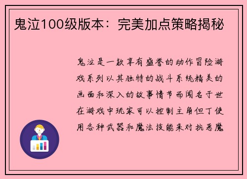 鬼泣100级版本：完美加点策略揭秘